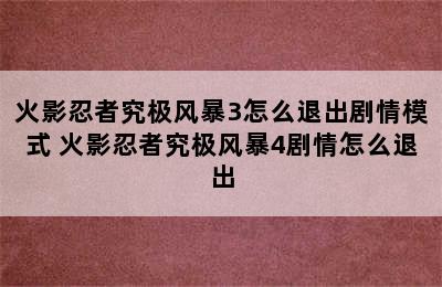 火影忍者究极风暴3怎么退出剧情模式 火影忍者究极风暴4剧情怎么退出